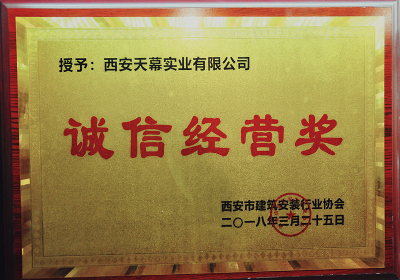 2018年誠(chéng)信經(jīng)營(yíng)獎(jiǎng)S.jpg