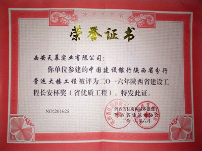 2016年度陜西省建筑裝飾優(yōu)質(zhì)工程——中國建設銀行陜西省分行