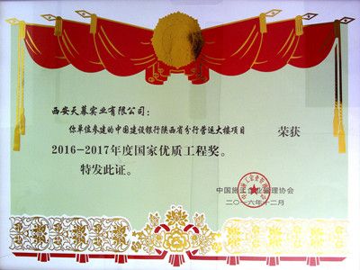 2016-2017年度國家優(yōu)質(zhì)工程獎——建設銀行陜西省分行
