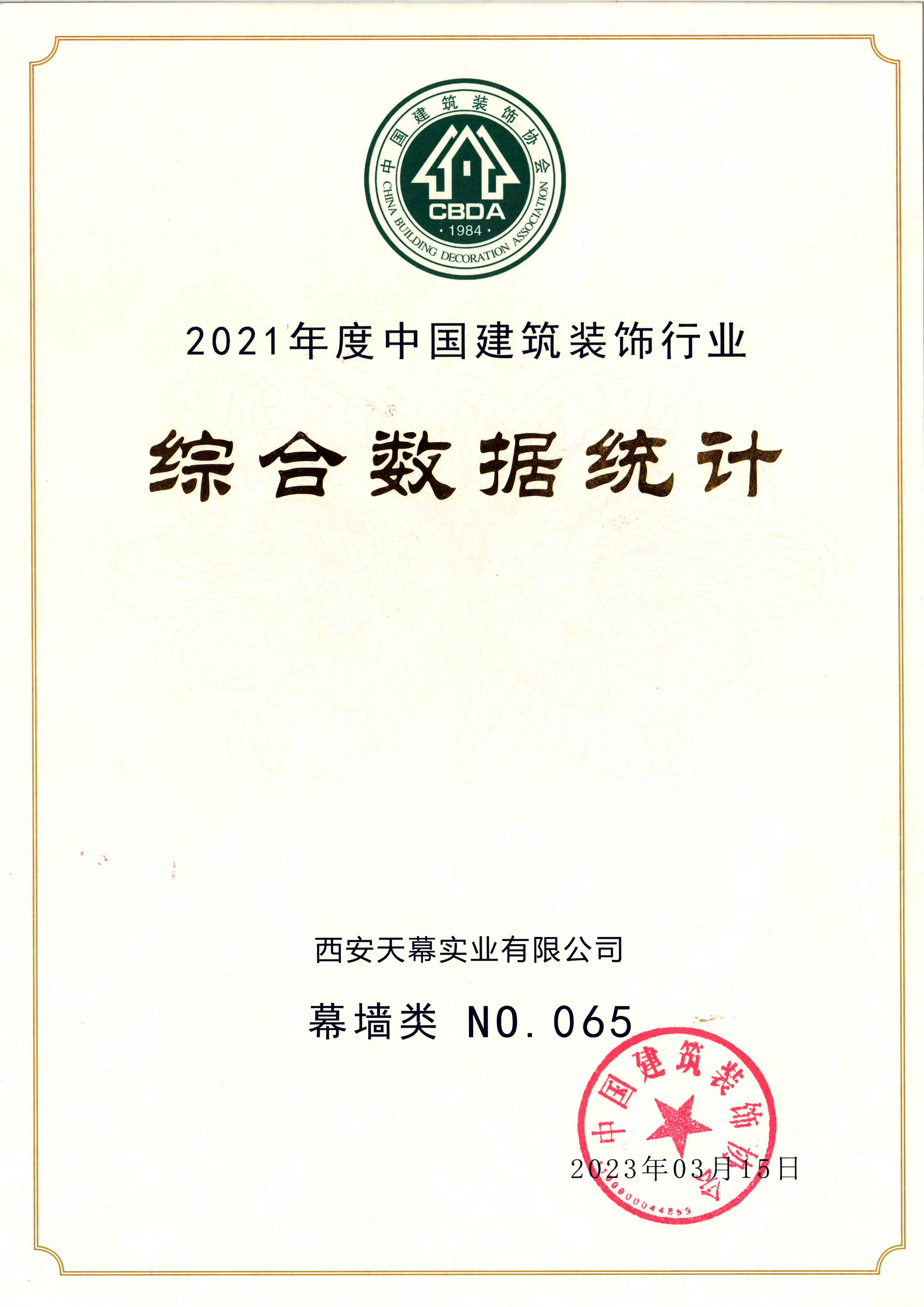 2021年度中國建筑裝飾行業(yè)綜合數(shù)據(jù)統(tǒng)計百強(qiáng)企業(yè)（幕墻類65名）_副本.jpg